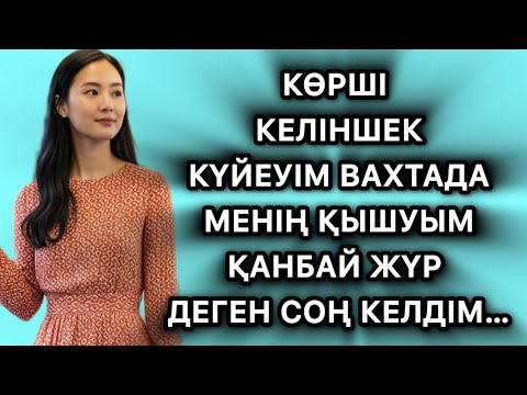 Видео: Көрші келіншекті вахтадағы күйеуін сағынбасын деп…