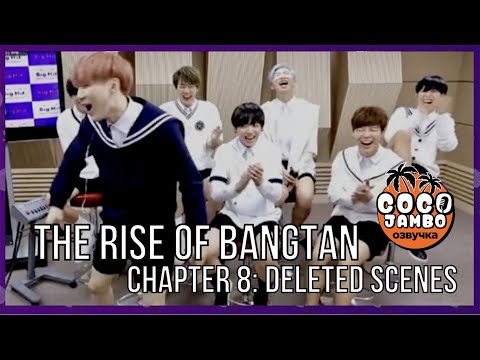 Видео: THE RISE OF BANGTAN (Восхождение Бантан) | Часть 8 Вырезанные сцены | Русский перевод и озвучка