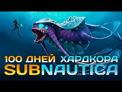 Видео: 100 Дней Без Смертей в Subnautica | Полный Фильм |