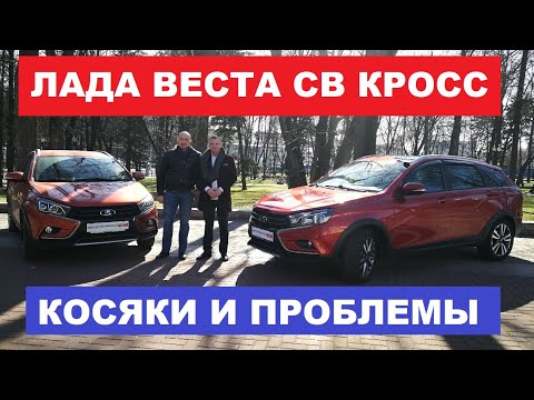 Видео: Что поменял Lada Vesta Sw Cross отзывы реальных владельцев 2 года эксплуатации Лада Веста обзор