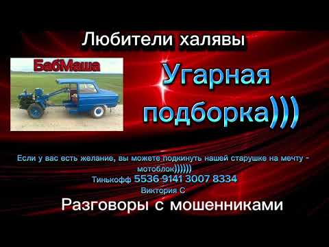 Видео: БАБМАША. УГАРНАЯ ПОДБОРКА | ТЕЛЕФОННЫЕ МОШЕННИКИ