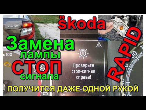 Видео: Замена лампы стоп сигнала в фонаре Skoda rapid как поменять лампу.