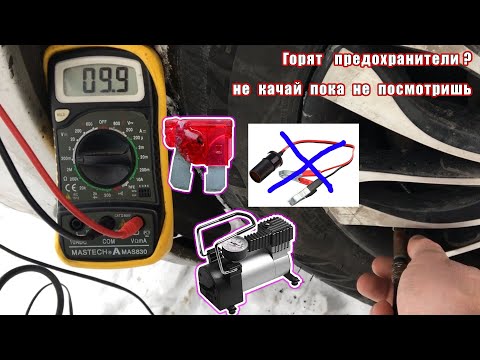 Видео: Почему горят предохранители компрессора и прикуривателя?