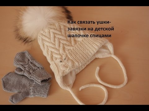 Видео: Ушки-завязки для шапочки