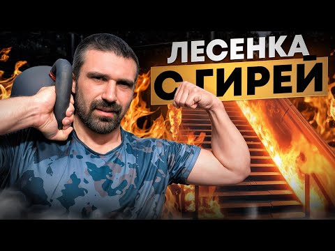 Видео: ЛУЧШАЯ ЛЕСЕНКА С ГИРЯМИ И ТУРНИКОМ. ТРЕНИРОВКА С ГИРЕЙ НА УЛИЦЕ