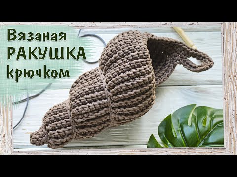 Видео: Вязаная РАКУШКА крючком из трикотажной пряжи 🐚 Декоративная корзина для интерьера. МК + Лайфхаки