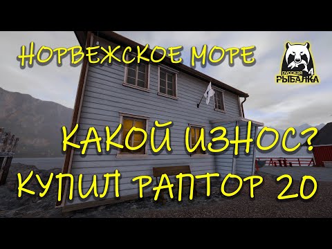 Видео: Русская рыбалка 4 рр4 Норвежское море Купил раптор 20 Окупается