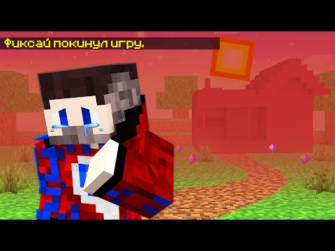 Видео: 😱Это Последний День Фиксая с Друзьями в Майнкрафт..