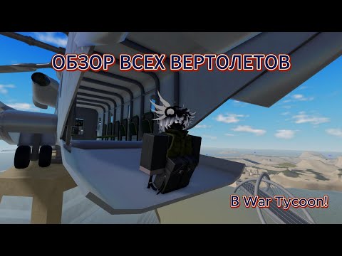 Видео: ОБЗОР ВСЕХ ВЕРТОЛЕТОВ В WAR TYCOON ROBLOX!!