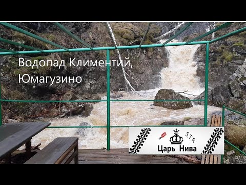 Видео: Водопад Климентий, Юмагузино
