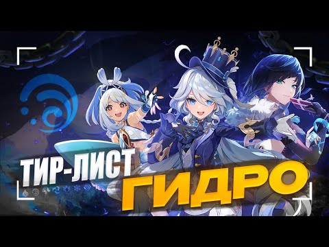 Видео: Лучшие и Худшие Гидро | Тирлист героев [Genshin Impact 5.8]