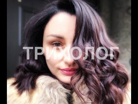 Видео: Трихолог мой опыт. Лечение выпадения волос