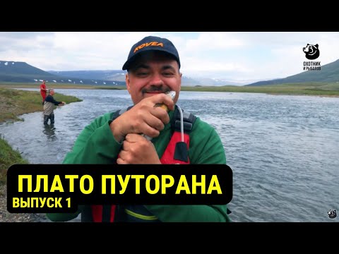 Видео: Плато Путорана // Выпуск 1