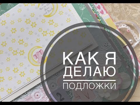 Видео: Про подложки для фото. Скрапбукинг для начинающих.