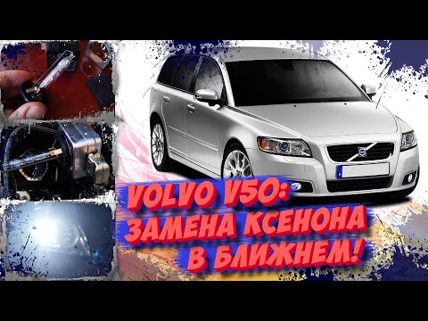 Видео: VOLVO V50: Замена ксеноновых ламп в ближнем или как я встрял на $160!