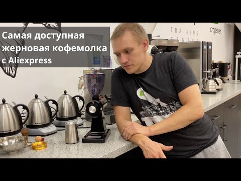 Видео: Дешевая кофемолка с Aliexpress. Подробно разбираем и тестируем знаменитую 600N