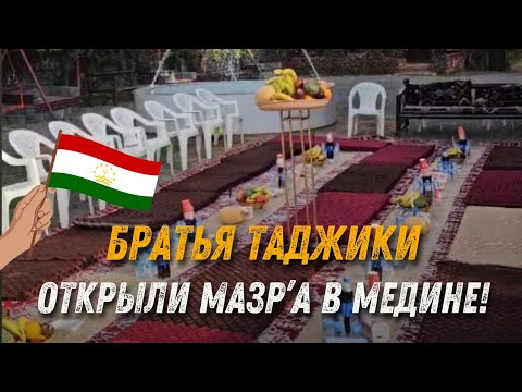 Видео: Братья Таджики Открыли Мазра'а в Медине!