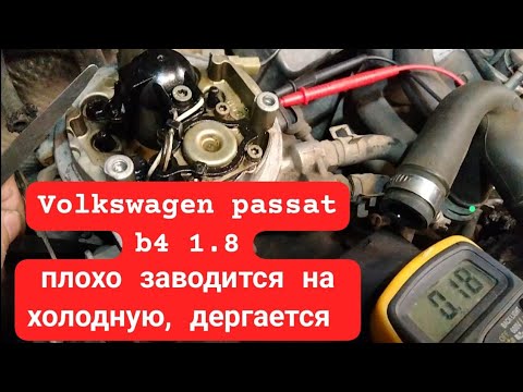 Видео: Volkswagen Passat b4 1.8 моновпрыск, плохо заводится на холодную, дергается.
