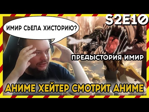 Видео: АНИМЕ ХЕЙТЕР СМОТРИТ АНИМЕ. Реакция АТАКА ТИТАНОВ - 2 сезон - 10 серия. ИМИР СЬЕЛА ХИСТОРИЮ?!