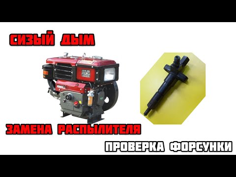 Видео: ЗАМЕНА РАСПЫЛИТЕЛЯ форсунки , минитрактор мототрактор мотоблок