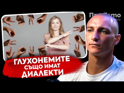 Видео: При ТоТо:  Какво е да си дете на глухонеми родители? - Петър Драганов