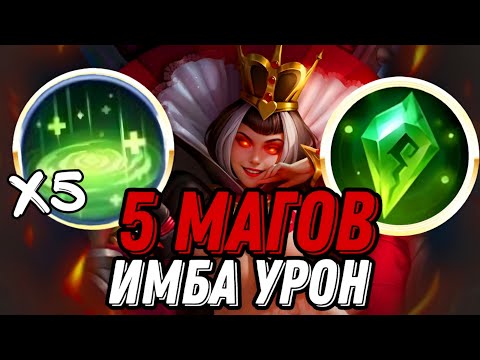 Видео: ВЗЯЛИ 5 МАГОВ И СОБРАЛИ ИХ В КОЛОССАЛЬНЫЙ УРОН враги были в шоке!!! МЛББ