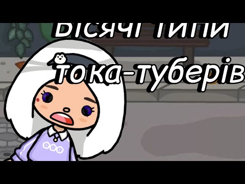 Видео: Бісячі типи тока- туберів#токабока #tocaboca #тока #tocalifeworld