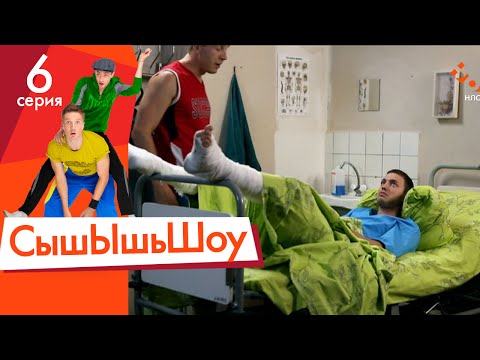 Видео: Сышышьшоу. Серия 6 | НЛО TV