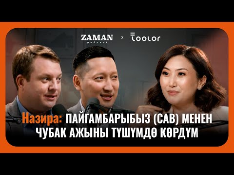 Видео: Ыйман жолуна Чубак Ажы салдыбы? | Назира Айтбекова | Zaman Podcast