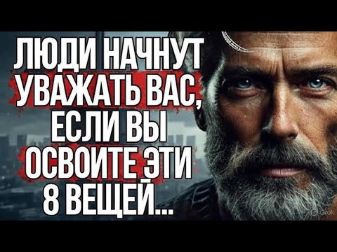 Видео: Эти 8 Вещей Заставят Любого Уважать Вас | Стоицизм