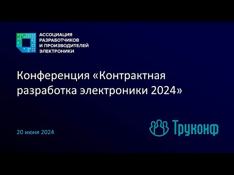 Видео: Контрактная разработка электроники 2024