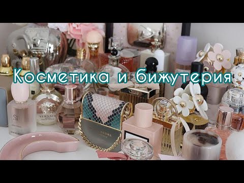 Видео: Обзор. Косметика , бижутерия, декор.