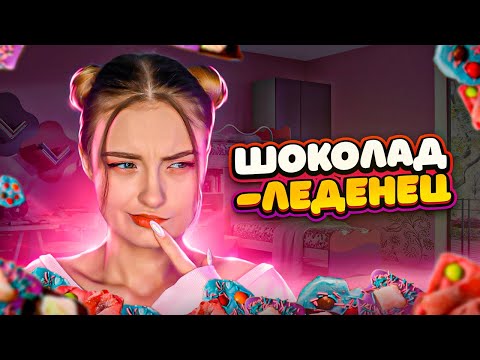 Видео: ШОКОЛАДКА ЛЕДЕНЕЦ ИЗ ТИКТОКА