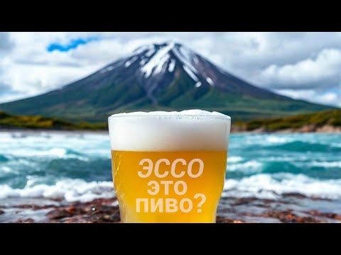 Видео: КАМЧАТСКИЕ путники ЕДУТ В ЭССО! зачем ЕГО называют ШВЕЙЦАРИЕЙ?