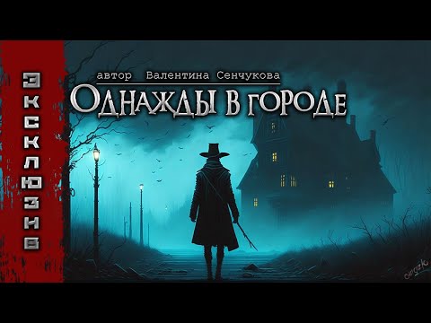 Видео: ОДНАЖДЫ В ГОРОДЕ | Ужасы | Страшные истории на ночь | Мистика