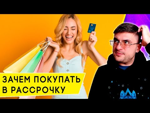 Видео: Как работает рассрочка, и как ей выгодно пользоваться