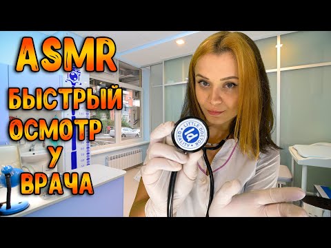 Видео: АСМР Ролевая игра [ Быстрый осмотр у врача ] ASMR Roleplay Doctor