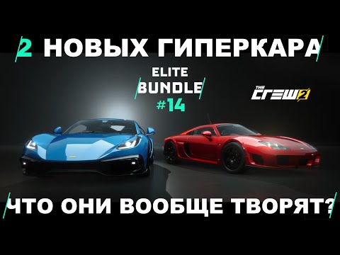 Видео: Разрабы сошли с ума | The Crew 2 | Elite Bundle 14 | Noble | Новые машины