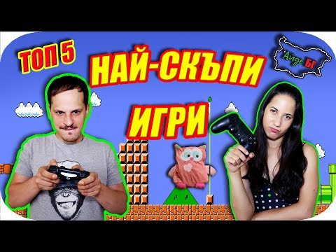 Видео: ТОП 5 НАЙ-СКЪПИ ИГРИ