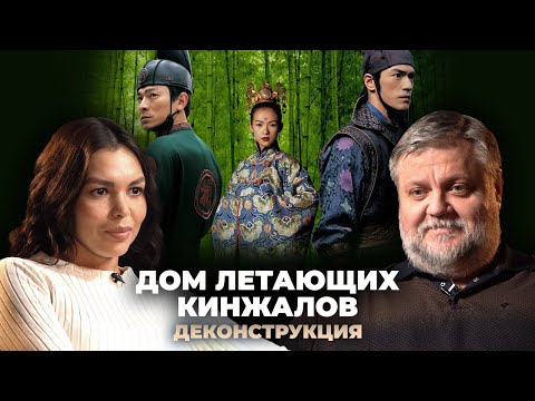 Видео: Деконструкция. Алексей Усошин о фильме «Дом летающих кинжалов» (2004)