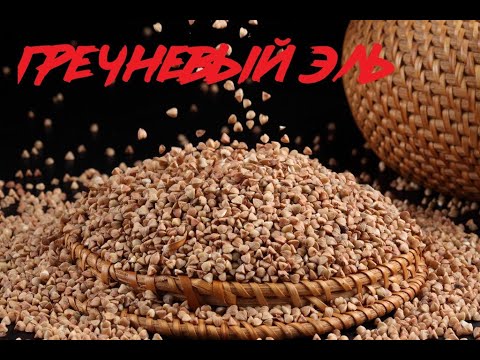 Видео: ВАРИМ ПИВО "ГРЕЧНЕВЫЙ ЭЛЬ"