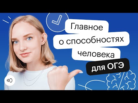 Видео: Способности, талант и гениальность для ОГЭ по обществознанию
