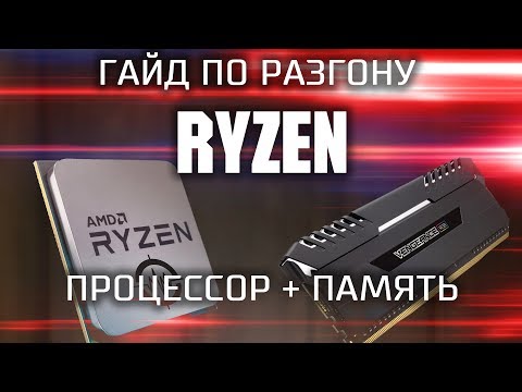 Видео: Гайд по разгону процессора Ryzen и оперативной памяти / как гнать Райзен и память ?