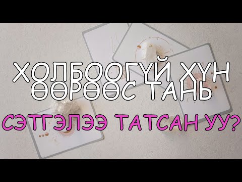 Видео: 💔🕯️🤔Холбоогүй хүн өөрөөс тань сэтгэлээ татсан уу?