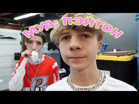Видео: муд: пэйтон