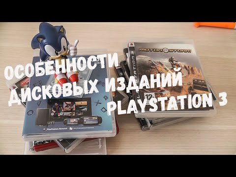 Видео: ОСОБЕННОСТИ ДИСКОВЫХ ИЗДАНИЙ PLAYSTATION 3