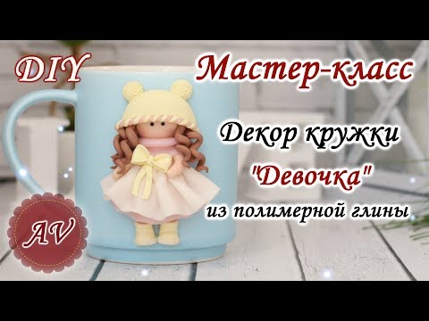 Видео: Мастер-класс: Декор кружки из полимерной глины FIMO / Девочка на кружке / polymer clay tutorial