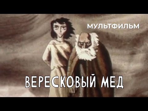 Видео: Вересковый мед (1974 год) мультфильм