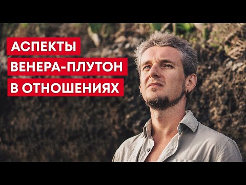 Видео: АСПЕКТЫ ВЕНЕРА-ПЛУТОН В ОТНОШЕНИЯХ