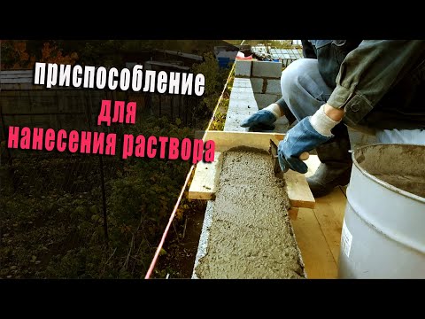 Видео: Наносим раствор аккуратно. Выкладываю 9 ряд шлакоблока